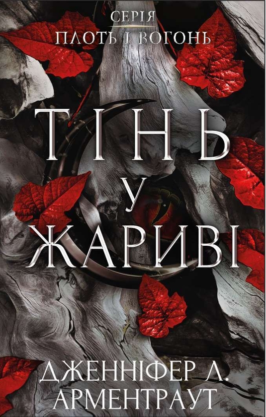 «Плоть і вогонь. Книга 1: Тінь у жариві» – ДЖЕННІФЕР Л. АРМЕНТРАУТ