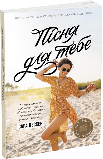 «Пісня для тебе» – САРА ДЕССЕН