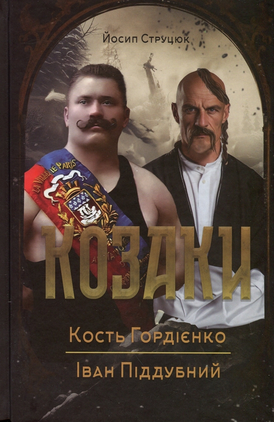 «Козаки» – КОСТЬ ГОРДІЄНКО  
«Іван Піддубний» – ЙОСИП СТРУЦЮК