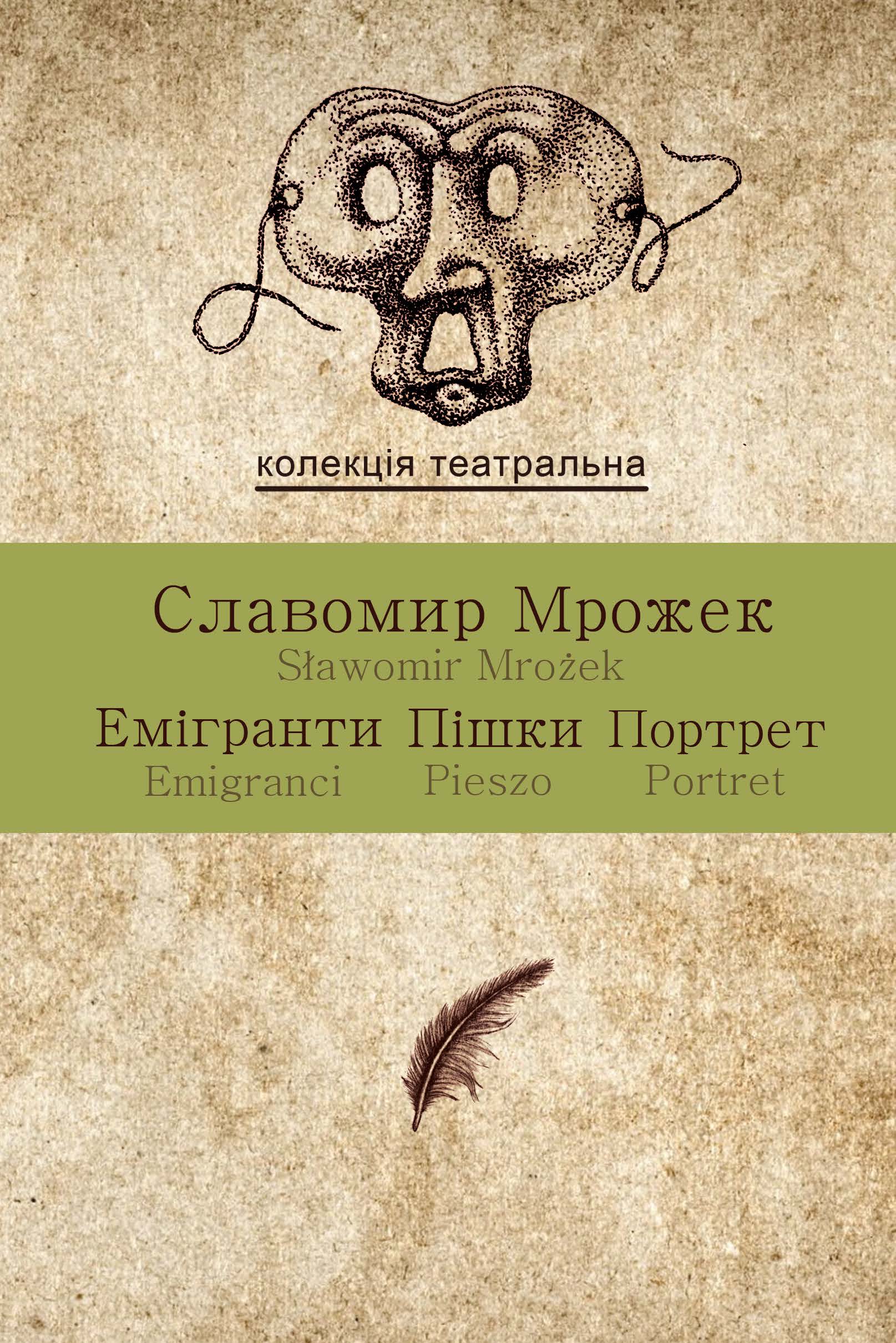 «ЕМІГРАНТИ. ПІШКИ. ПОРТРЕТ» – СЛАВОМІР МРОЖЕК