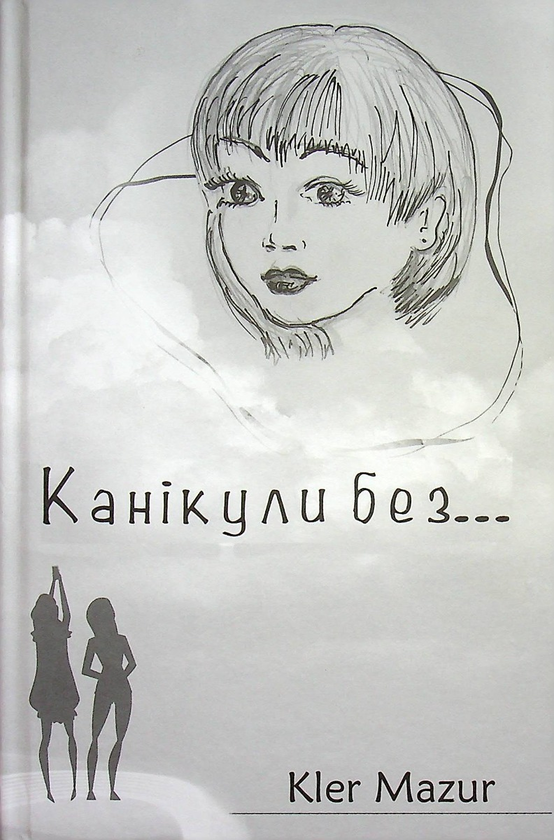 «Канікули без...» – КЛЕР МАЗУР