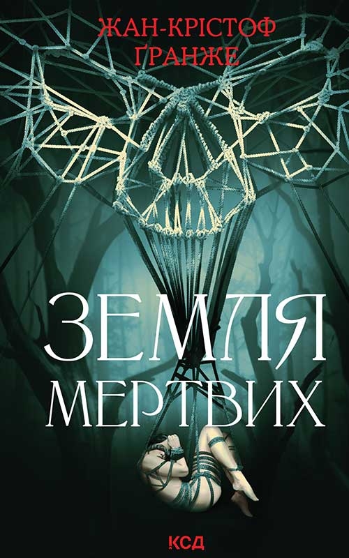 «Земля мертвих» – ЖАН-КРИСТОФ ҐРАНЖЕ