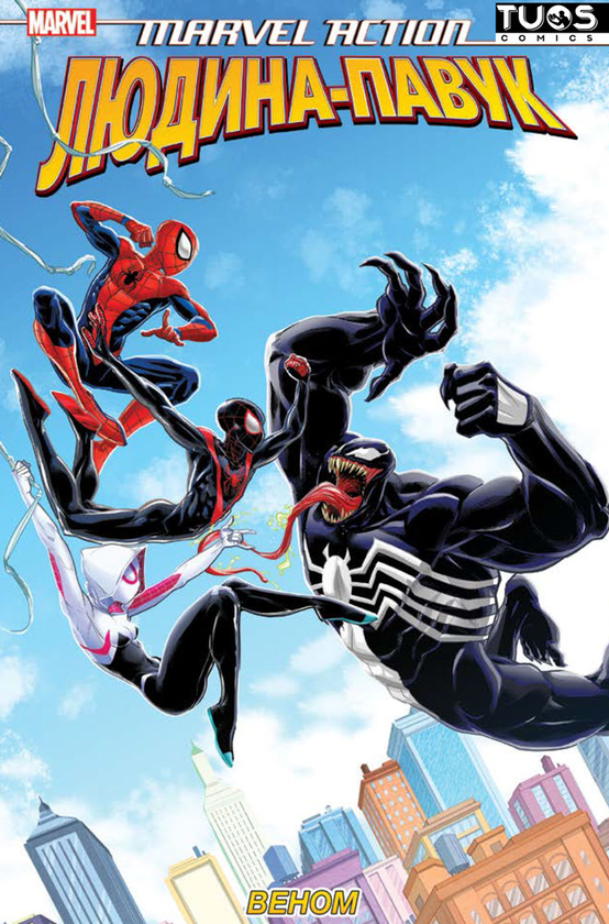 «MARVEL ACTION ЛЮДИНА-ПАВУК. КНИГА 4. ВЕНОМ» — ДЕЛАЙЛА С. ДОУСОН, ДАВІДЕ ТІНТО