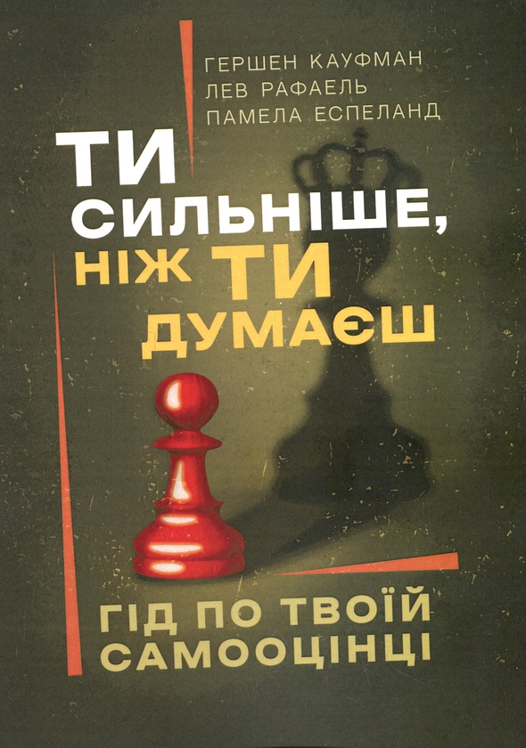 «Ти сильніше, ніж ти думаєш. Гід по твоїй самооцінці» – ГЕРШЕН КАУФМАН, ЛЕВ РАФАЕЛЬ, ПАМЕЛА ЕСПЕЛАНД