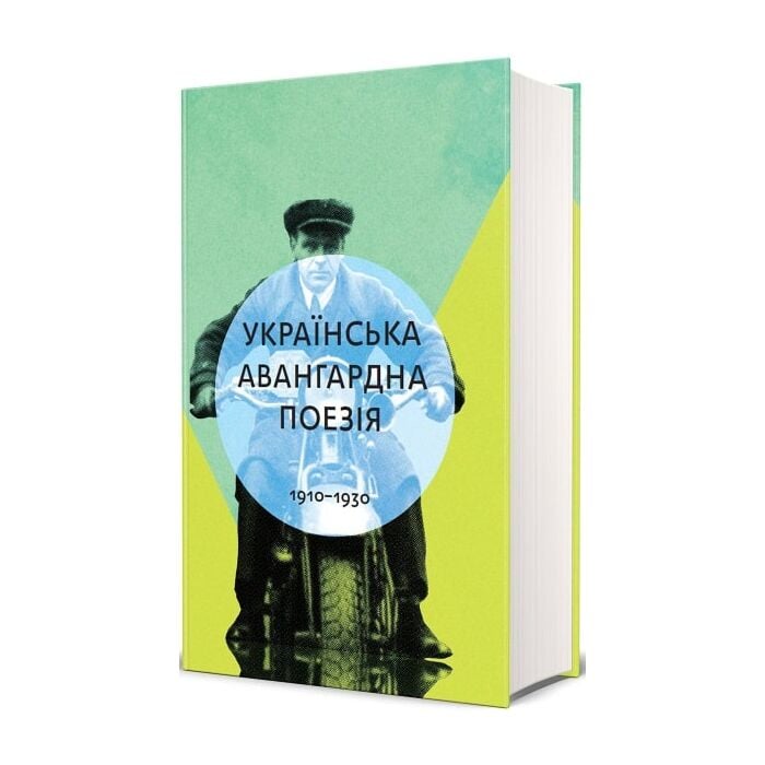 «Українська авангардна поезія (1910–1930-ті роки)» – ОЛЕГ ОЛЕКСАНДРОВИЧ КОЦАРЕВ, ЮЛІЯ СТАКГІВСЬКА