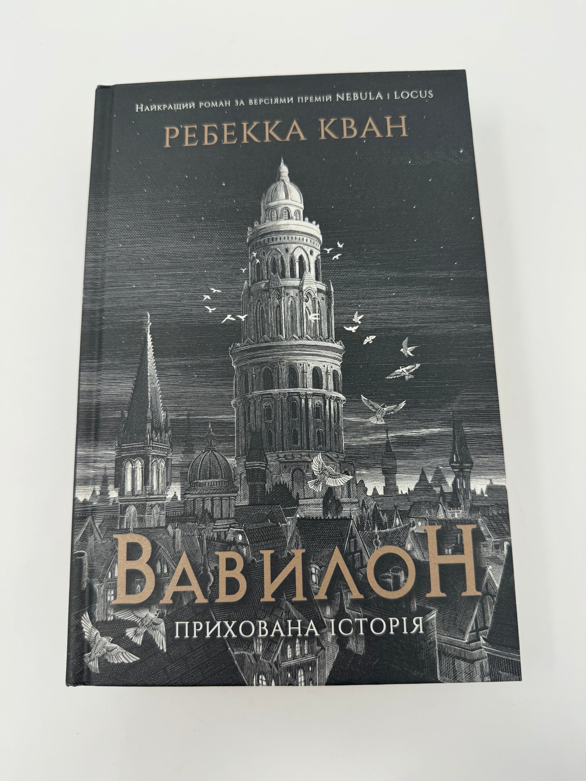 «Вавилон. Прихована історія» – РЕБЕКА Ф. КУАНГ
