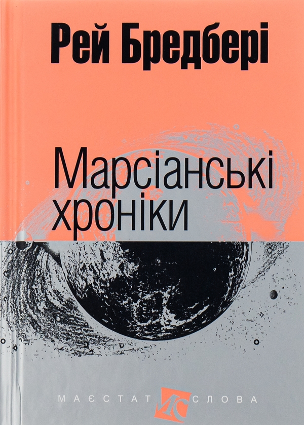 «Марсіанські хроніки» – РЕЙ ДАГЛАС БРЕДБЕРІ

---