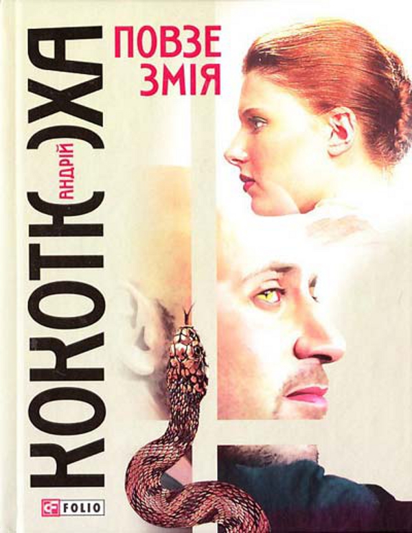 «Повзе змія» – АНДРІЙ КОКОТЮХА