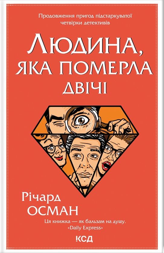 «ЛЮДИНА, ЯКА ПОМЕРЛА ДВІЧІ. КНИГА 2» – РІЧАРД ОСМАН