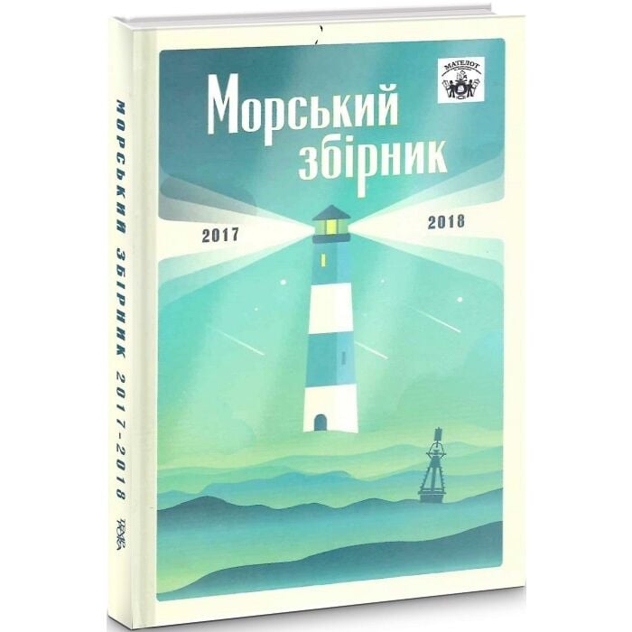 «МАТЕЛОТ: Морський збірник (2017–2018)» – АНТОН САНЧЕНКО, ВІКТОР ГУБАРЄВ, ВОЛОДИМИР КАВЄРІН, ЄВГЕН БАЛЬ, МАКСИМ ФЕДОРЧЕНКО, МИКОЛА ШМІГІН, МИРОСЛАВ МАМЧАК, ОКСАНА ДРОГОМИРЕЦЬКА, ОКСАНА САМАРА, ОЛЬГА МЕЛЬНИК, ОЛЕКСІЙ ПОКИДЬКО, РАДІЙ РАДУТНИЙ, СЕРГІЙ АКАТЬЄВ, СТЕПАН НАДЛОМОВ, ТЕТЯНА ГЛАДИШ, МАРКО КАЛАМАР