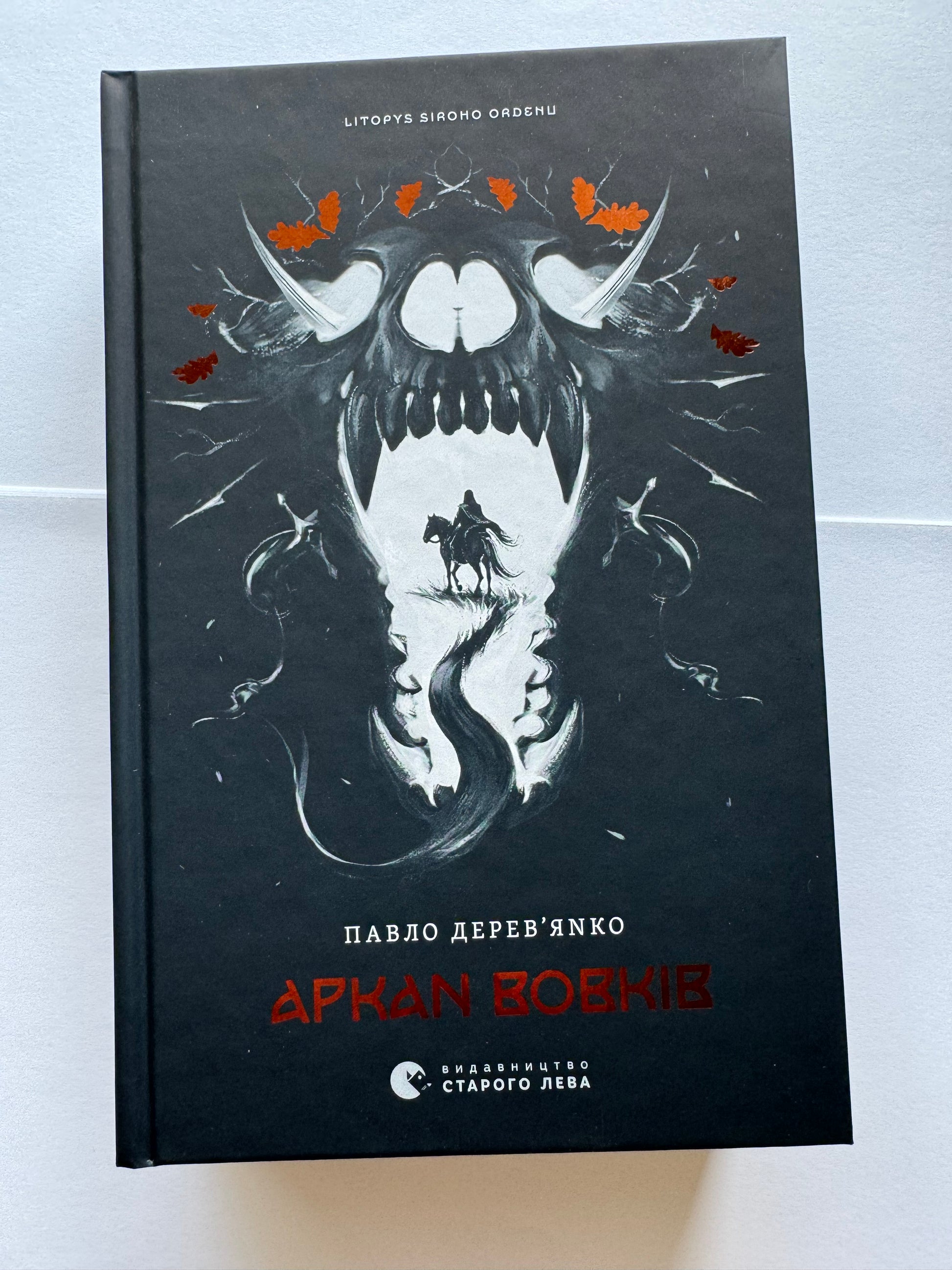 «Літопис Сірого Ордену. Аркан вовків» – ПАВЛО ДЕРЕВ’ЯНКО