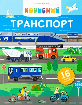 «Корисний транспорт» – СІЛЬВІ МІШЛЕН, ЕЛЕОНОР ДЕЛЛА МАЛЬВА