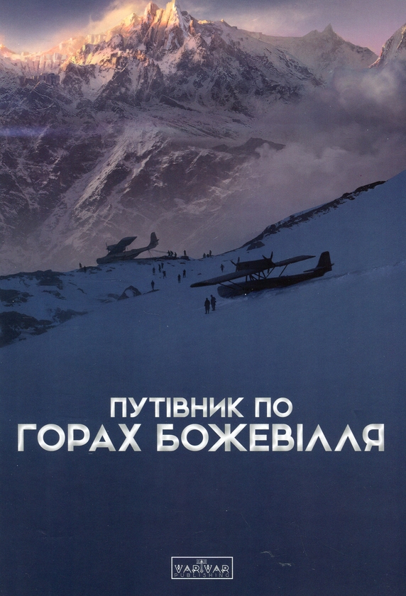 «Путівник по горах божевілля» – Богдан Стасюк