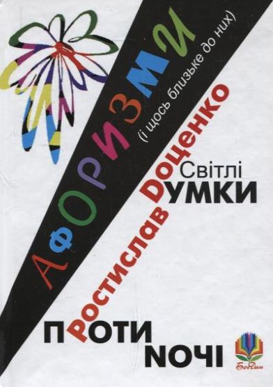 «Світлі думки проти ночі. Афоризми і щось близьке до них» – ДОЦЕНКО РОСТИСЛАВ ІВАНОВИЧ