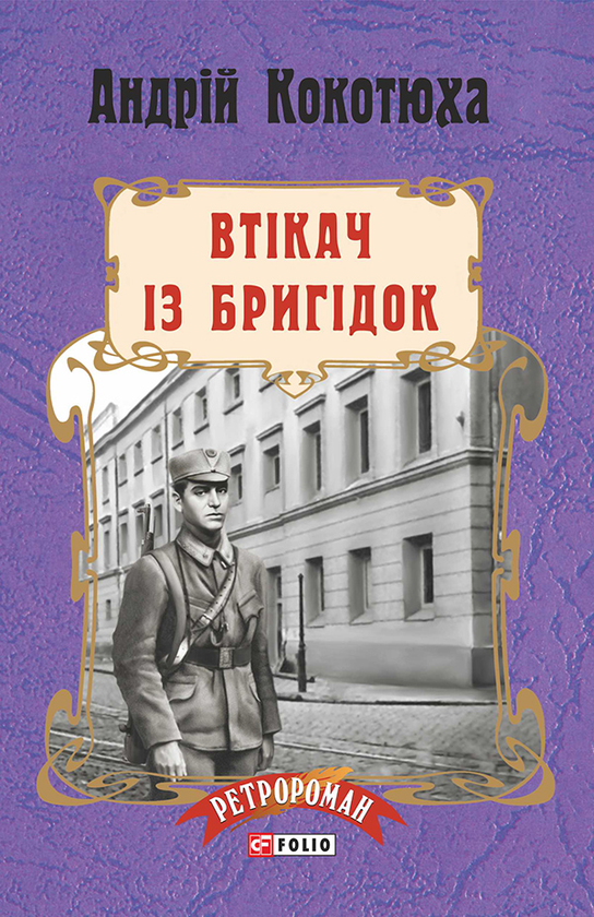 «Втікач із Бригідок» – Андрій Кокотюха