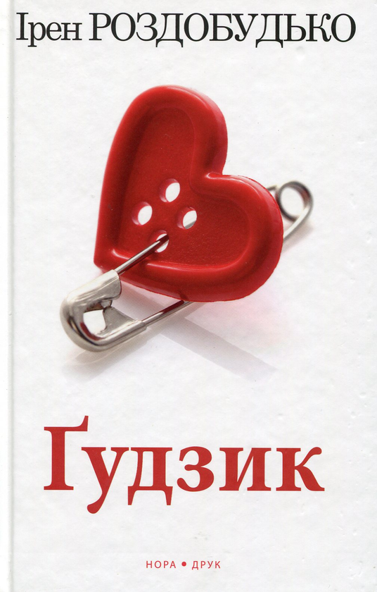 «Ґудзик» – ІРЕН ВІТАЛІЇВНА РОЗДОБУДЬКО