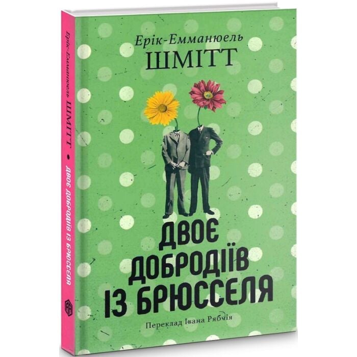 «ДВОЄ ДОБРОДІЇВ ІЗ БРЮССЕЛЯ» – ЕРІК-ЕММАНЮЕЛЬ ШМІТТ