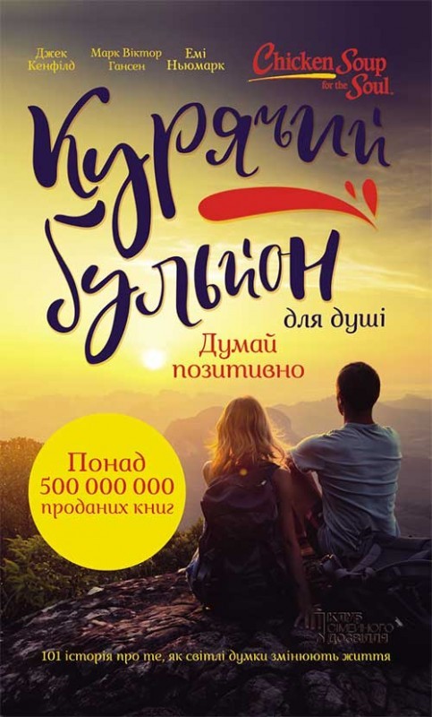 «Курячий бульйон для душі. Думай позитивно» – ДЖЕК КЕНФІЛД, МАРК ВІКТОР ХЕНСЕН, ЕЙМІ НЬЮМАРК
