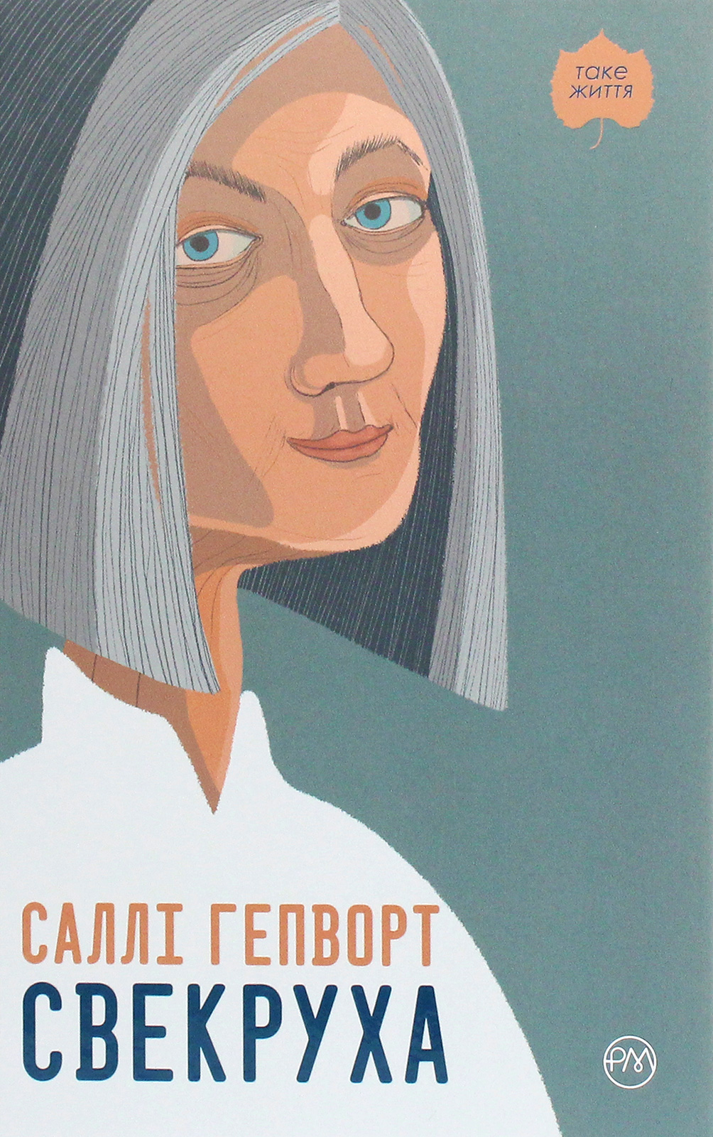«Свекруха» – САЛЛІ ГЕПВОРТ