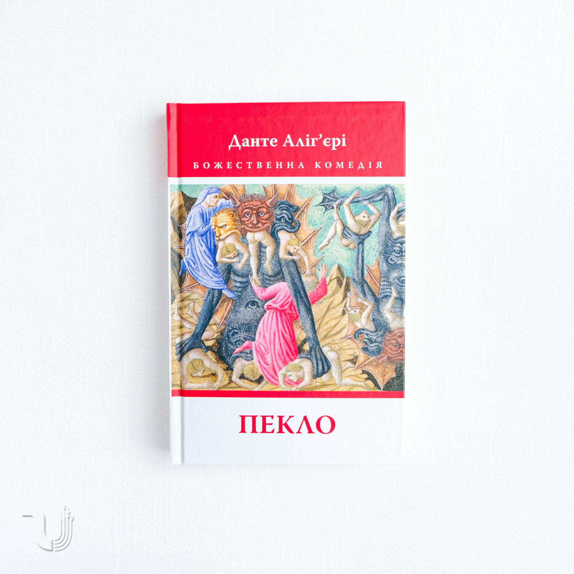 «Божественна комедія. Книга 1. Пекло» – ДАНТЕ АЛІГ’ЄРІ