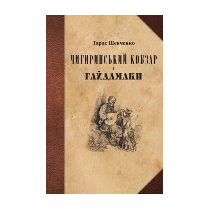 «Чигиринський Кобзар і Гайдамаки» – ТАРАС ГРИГОРОВИЧ ШЕВЧЕНКО
