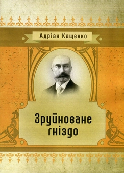 «ЗРУЙНОВАНЕ ГНІЗДО» – АДРІАН ФЕОФАНОВИЧ КАЩЕНКО
