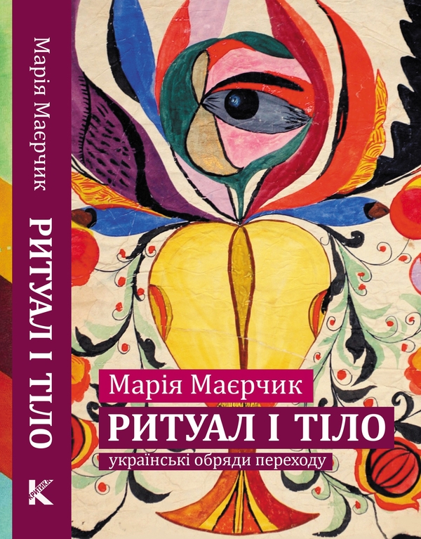 «Ритуал і тіло: українські обряди переходу (м