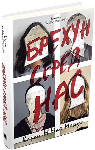 «БРЕХУН СЕРЕД НАС. КНИГА 1 (ТВЕРДА ОБЛАКИДКА)» – КАРЕН М. МАК-МАНУС