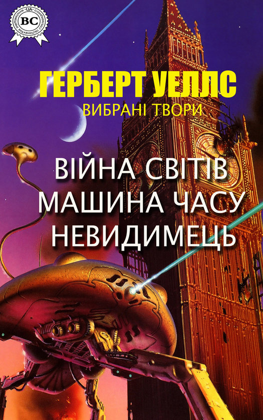 «Машина часу» – ГЕРБЕРТ ДЖОРДЖ ВЕЛЛС  
«Невидимець» – ГЕРБЕРТ ДЖОРДЖ ВЕЛЛС