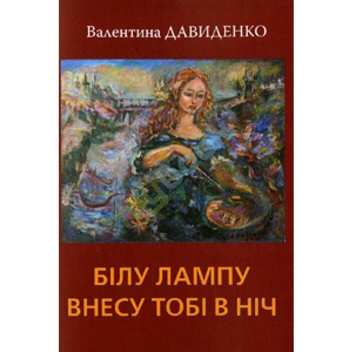 «Білу лампу внесу тобі в ніч» – ВАЛЕНТИНА ІВАНІВНА ДАВИДЕНКО