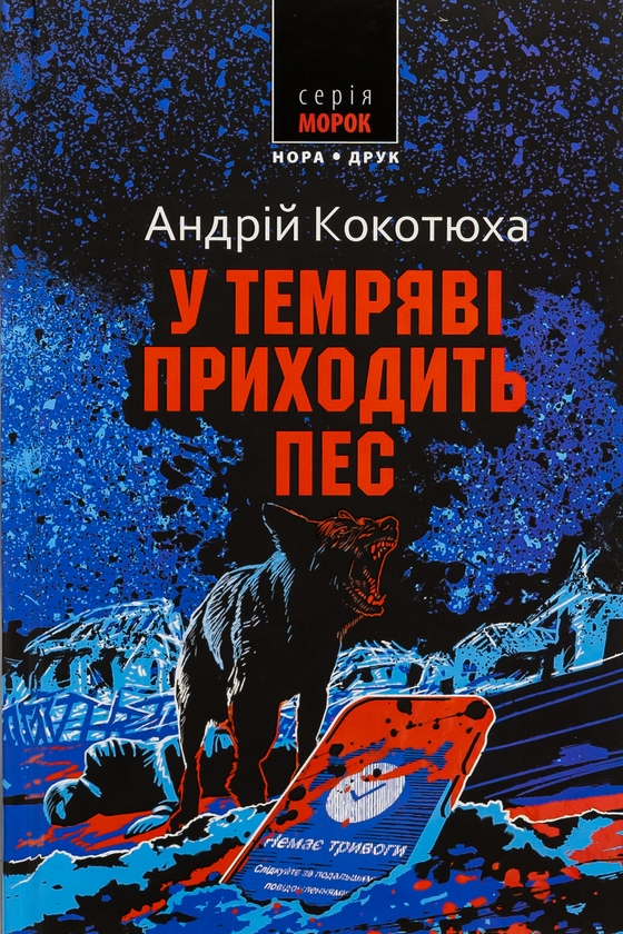 «У темряві приходить пес» – АНДРІЙ КОКОТЮХА
