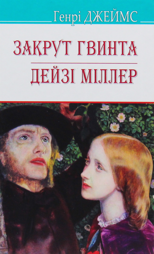 «ЗАКРУТ ГВИНТА» – ГЕНРІ ДЖЕЙМС

«ДЕЙЗІ МІЛЛЕР» – ГЕНРІ ДЖЕЙМС