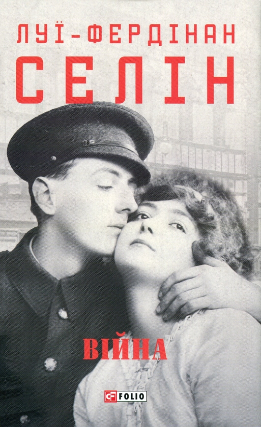 «Війна (Зібрання творів)» – ЛУЇ-ФЕРДІНАН СЕЛІН