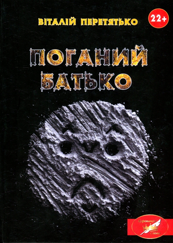 «Поганий батько» – ВІТАЛІЙ ПЕРЕТЯТЬКО