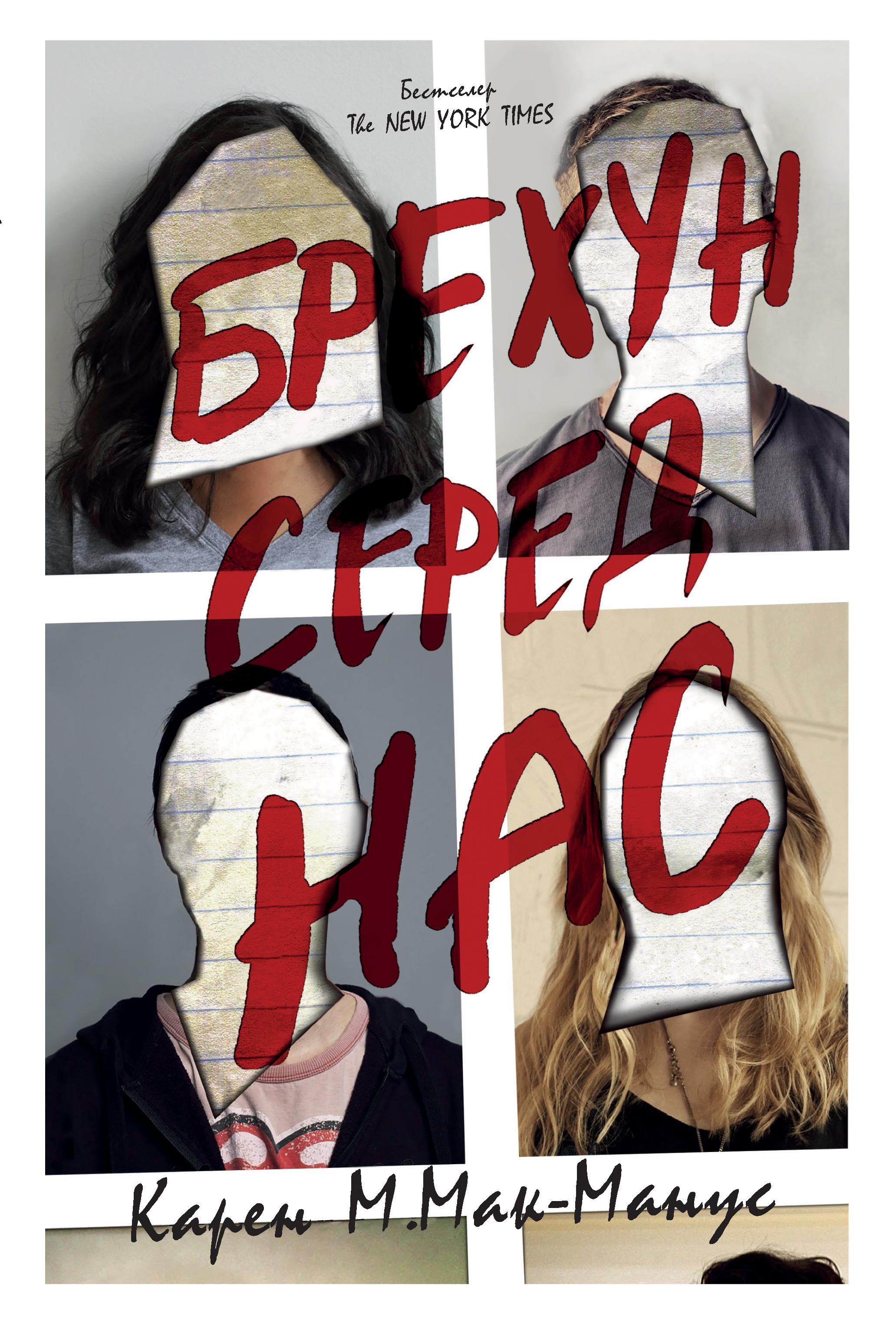 «БРЕХУН СЕРЕД НАС. КНИГА 1» – КАРЕН М. МАК-МАНУС