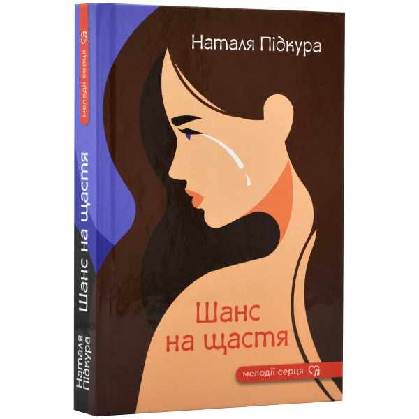 «Шанс на щастя» – НАТАЛЯ ПІДКУРА
