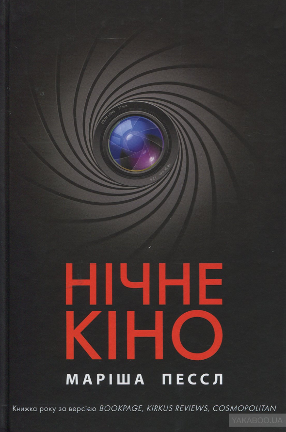 «Нічне кіно» – МАРІША ПЕССЛ