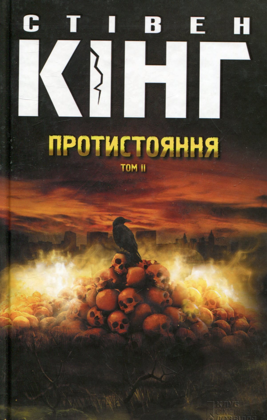 «ПРОТИСТОЯННЯ. ТОМ І + ТОМ ІІ» – СТІВЕН КІНГ, БЕРНІ РАЙТСОН