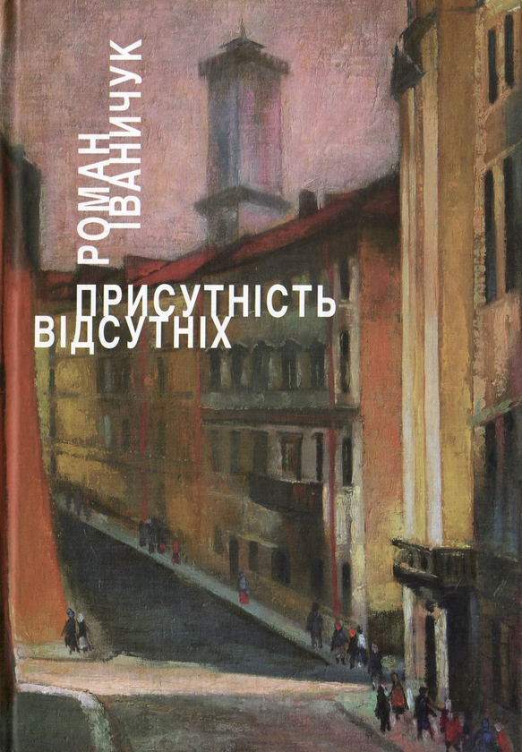 «Присутність відсутніх» – РОМАН ІВАНОВИЧ ІВАНИЧУК