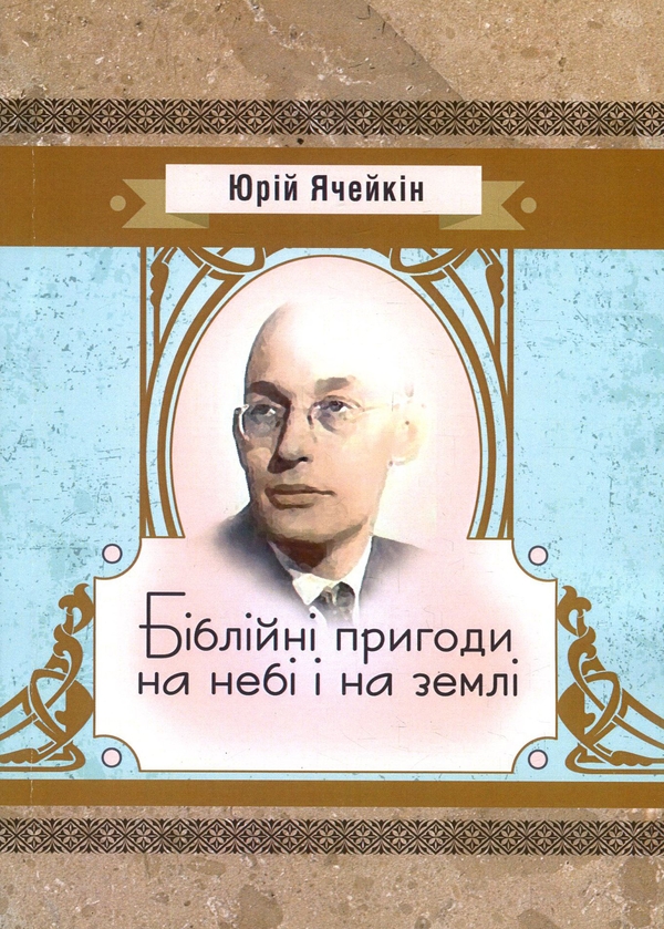 «Біблійні пригоди на небі і на землі» – Юрій Ячейкін