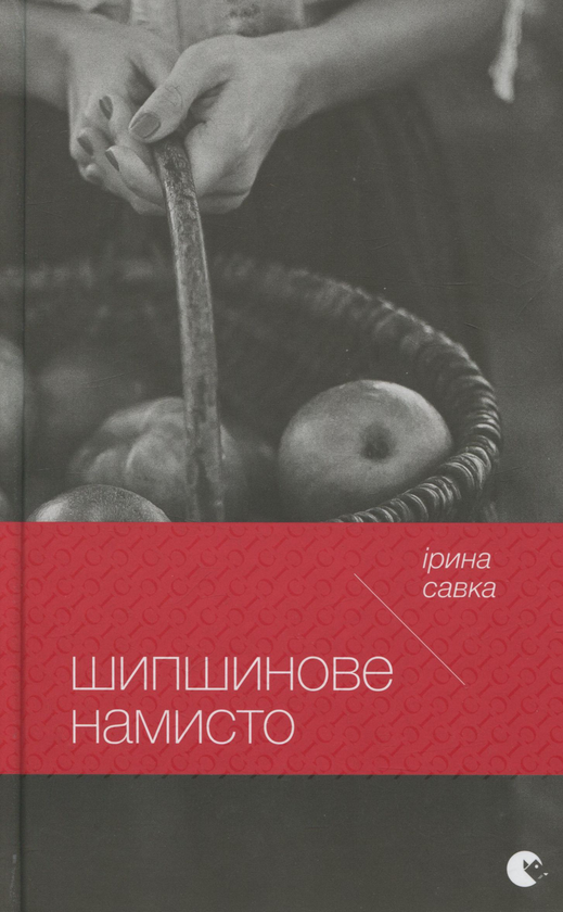 «ШИПШИНОВЕ НАМИСТО» – ІРИНА САВКА