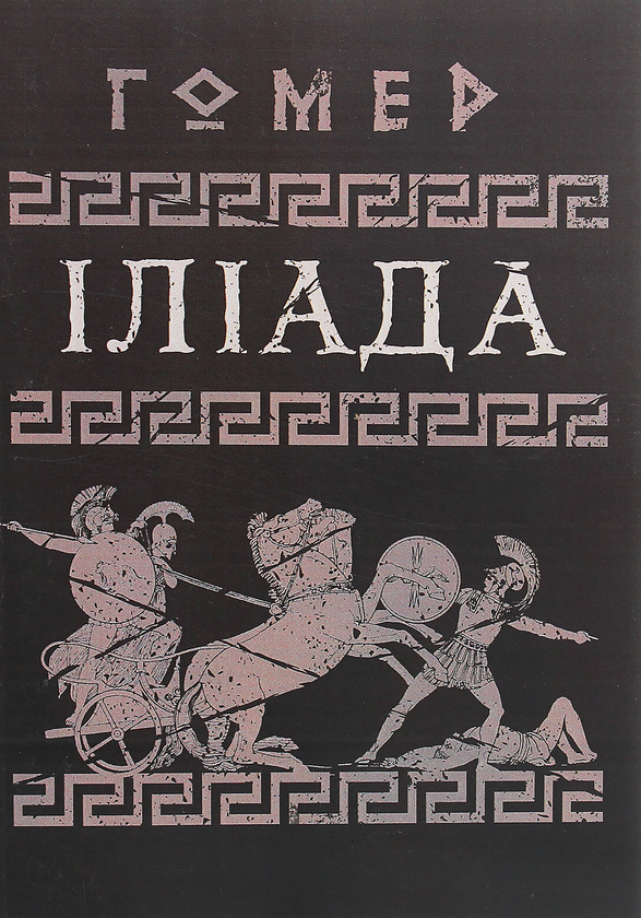 «ІЛІАДА» – ГОМЕР