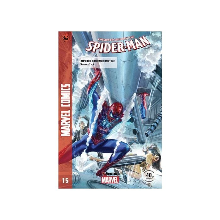 «Marvel Comics № 15. Spider-Man 15. Перш ніж повстати з мертвих. Частина 1 з 4» – ДЕН СЛОТТ, МАТТЕО БУФАН’Ї