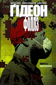 «Ґідеон-Фоллз. Книга 5. Пропащі світи» – ДЖЕФ ЛЕМІР, АНДРЕА СОРЕНТІНО, ДЕЙВ СТЮАРТ