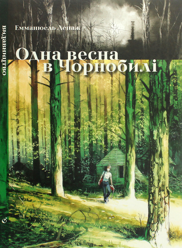 «Одна весна в Чорнобилі» – ЕММАНЮЕЛЬ ЛЕПАЖ