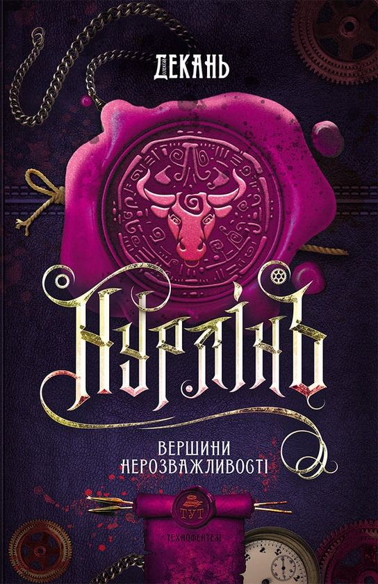 «НУРЛІНЬ. КНИГА 2. ВЕРШИНИ НЕРОЗВАЖЛИВОСТІ» – ОЛЕКСІЙ ДЕКАНЬ