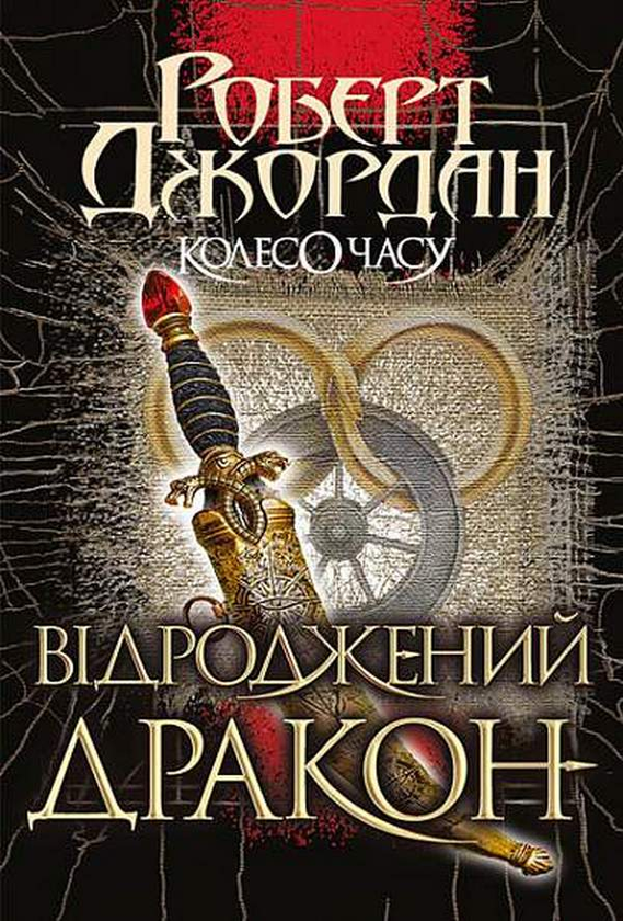 «Колесо Часу. Відроджений Дракон книга 3» – РОБЕРТ ДЖОРДАН