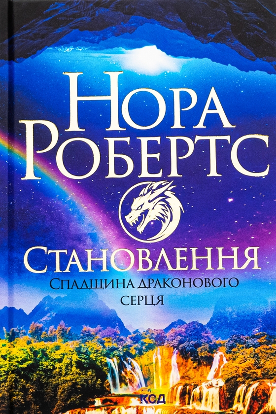 «Спадщина драконового серця. Книга 2. Становлення» – Нора Робертс