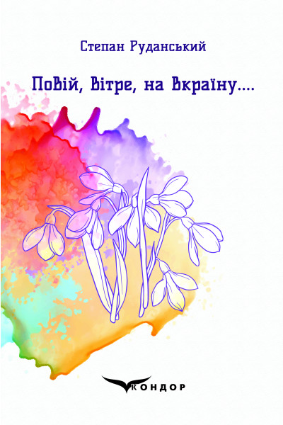 «Повій, вітре, на Вкраїну» – Степан Руданський