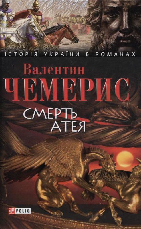 «СМЕРТЬ АТЕЯ» – ВАЛЕНТИН ЧЕМЕРИС